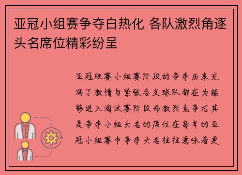 亚冠小组赛争夺白热化 各队激烈角逐头名席位精彩纷呈