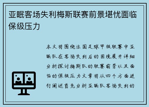 亚眠客场失利梅斯联赛前景堪忧面临保级压力