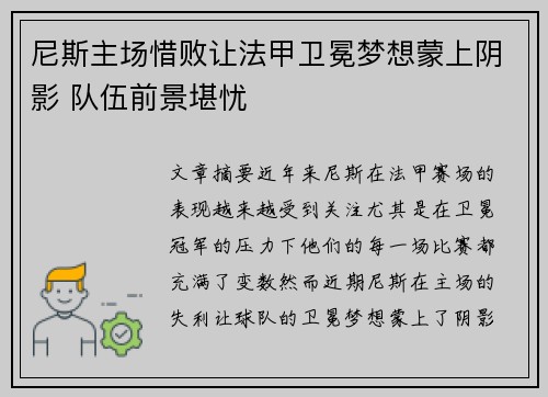 尼斯主场惜败让法甲卫冕梦想蒙上阴影 队伍前景堪忧