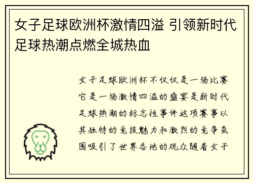 女子足球欧洲杯激情四溢 引领新时代足球热潮点燃全城热血