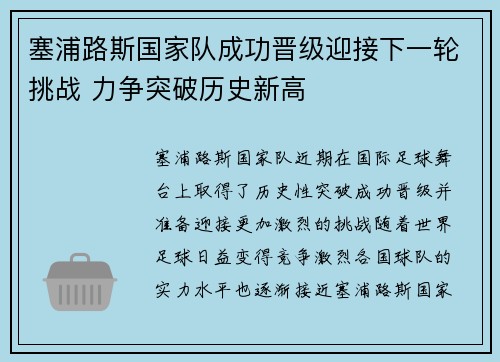 塞浦路斯国家队成功晋级迎接下一轮挑战 力争突破历史新高