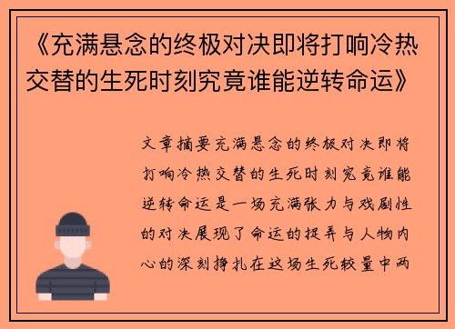 《充满悬念的终极对决即将打响冷热交替的生死时刻究竟谁能逆转命运》