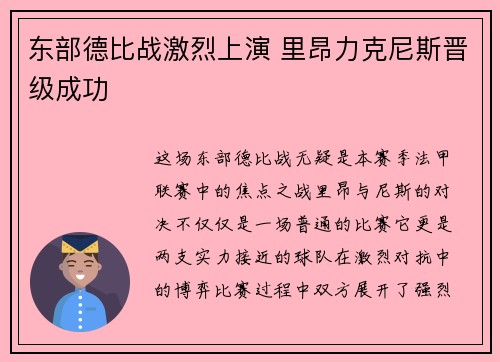 东部德比战激烈上演 里昂力克尼斯晋级成功