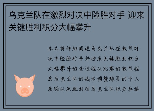 乌克兰队在激烈对决中险胜对手 迎来关键胜利积分大幅攀升