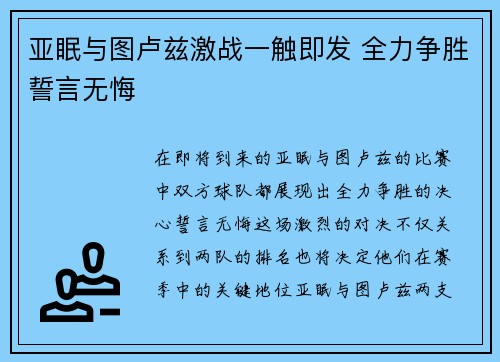 亚眠与图卢兹激战一触即发 全力争胜誓言无悔