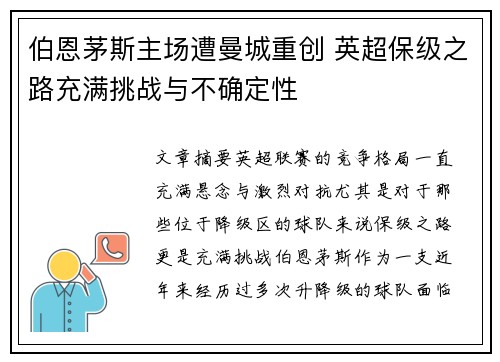 伯恩茅斯主场遭曼城重创 英超保级之路充满挑战与不确定性