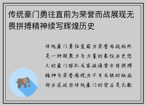 传统豪门勇往直前为荣誉而战展现无畏拼搏精神续写辉煌历史