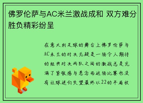 佛罗伦萨与AC米兰激战成和 双方难分胜负精彩纷呈