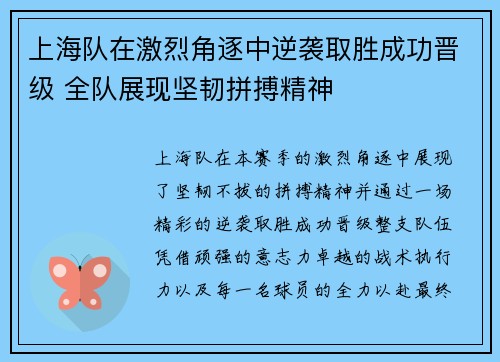 上海队在激烈角逐中逆袭取胜成功晋级 全队展现坚韧拼搏精神