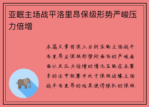 亚眠主场战平洛里昂保级形势严峻压力倍增