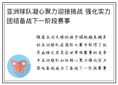 亚洲球队凝心聚力迎接挑战 强化实力团结备战下一阶段赛事