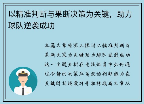以精准判断与果断决策为关键，助力球队逆袭成功
