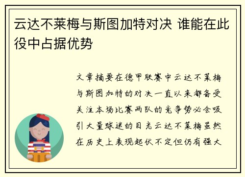 云达不莱梅与斯图加特对决 谁能在此役中占据优势