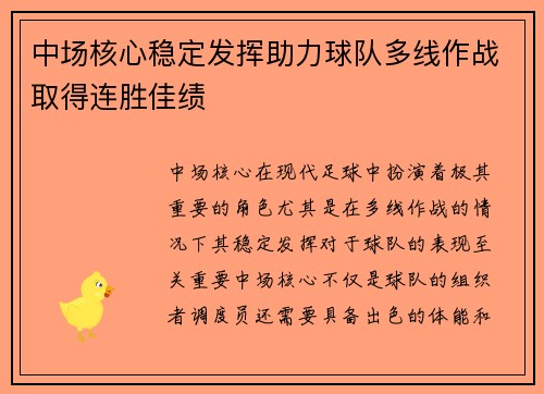 中场核心稳定发挥助力球队多线作战取得连胜佳绩
