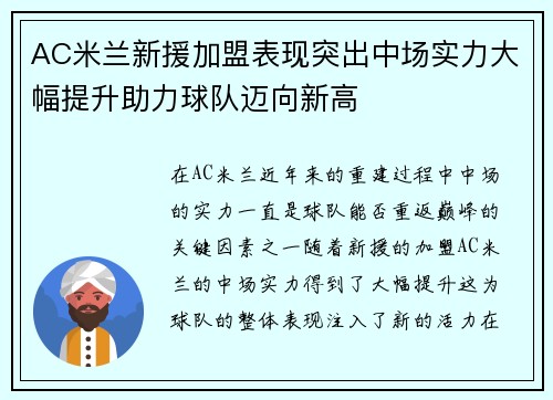AC米兰新援加盟表现突出中场实力大幅提升助力球队迈向新高