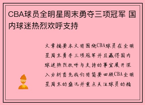 CBA球员全明星周末勇夺三项冠军 国内球迷热烈欢呼支持