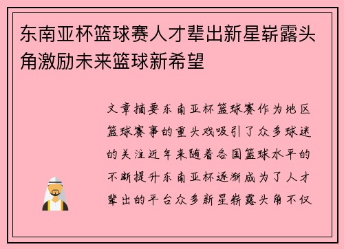 东南亚杯篮球赛人才辈出新星崭露头角激励未来篮球新希望