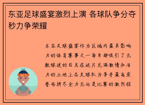 东亚足球盛宴激烈上演 各球队争分夺秒力争荣耀