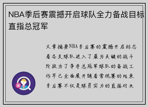 NBA季后赛震撼开启球队全力备战目标直指总冠军