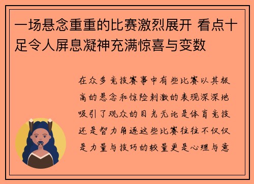 一场悬念重重的比赛激烈展开 看点十足令人屏息凝神充满惊喜与变数