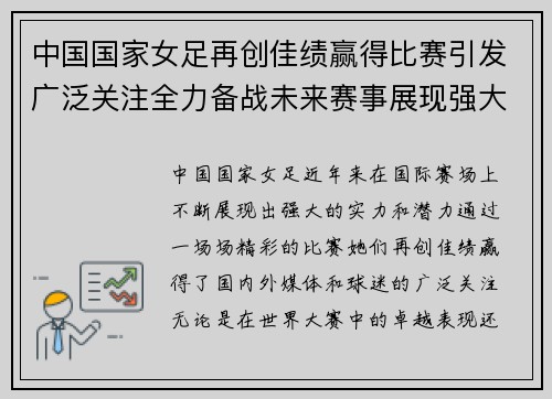 中国国家女足再创佳绩赢得比赛引发广泛关注全力备战未来赛事展现强大实力