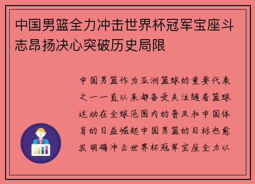 中国男篮全力冲击世界杯冠军宝座斗志昂扬决心突破历史局限