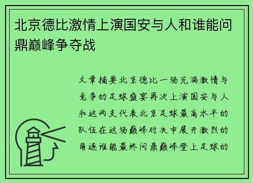 北京德比激情上演国安与人和谁能问鼎巅峰争夺战