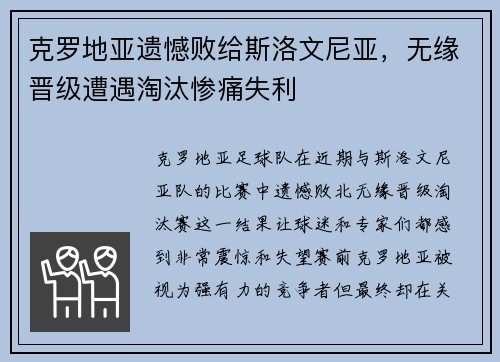 克罗地亚遗憾败给斯洛文尼亚，无缘晋级遭遇淘汰惨痛失利