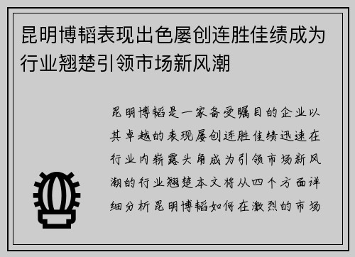 昆明博韬表现出色屡创连胜佳绩成为行业翘楚引领市场新风潮