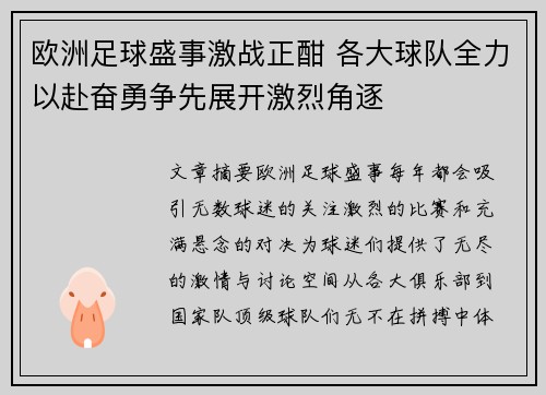 欧洲足球盛事激战正酣 各大球队全力以赴奋勇争先展开激烈角逐