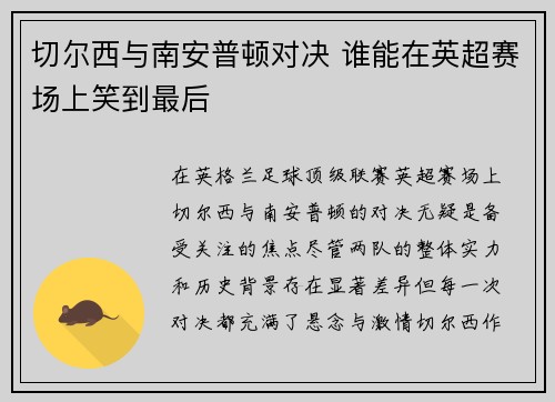 切尔西与南安普顿对决 谁能在英超赛场上笑到最后