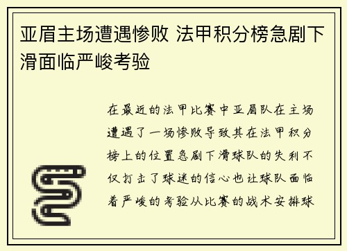 亚眉主场遭遇惨败 法甲积分榜急剧下滑面临严峻考验