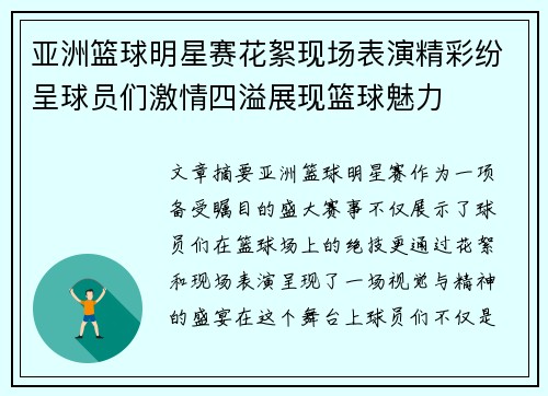 亚洲篮球明星赛花絮现场表演精彩纷呈球员们激情四溢展现篮球魅力
