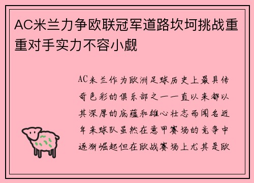 AC米兰力争欧联冠军道路坎坷挑战重重对手实力不容小觑
