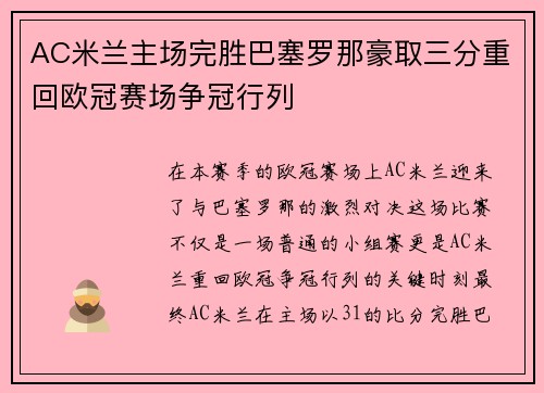 AC米兰主场完胜巴塞罗那豪取三分重回欧冠赛场争冠行列