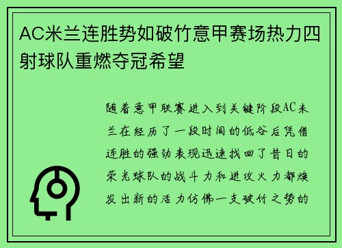 AC米兰连胜势如破竹意甲赛场热力四射球队重燃夺冠希望