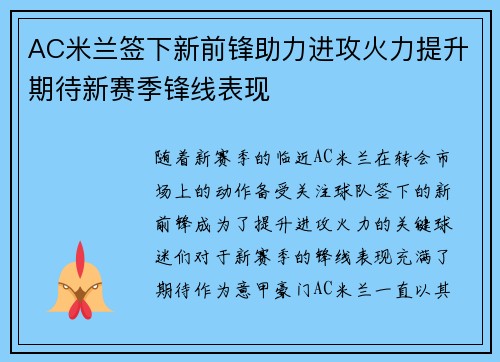 AC米兰签下新前锋助力进攻火力提升期待新赛季锋线表现
