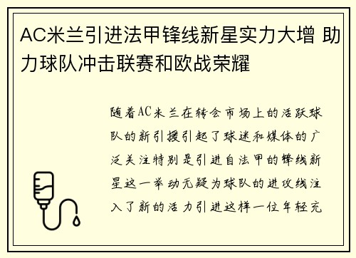AC米兰引进法甲锋线新星实力大增 助力球队冲击联赛和欧战荣耀