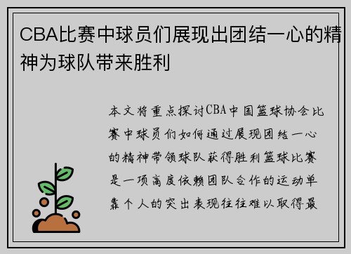 CBA比赛中球员们展现出团结一心的精神为球队带来胜利