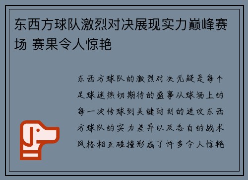 东西方球队激烈对决展现实力巅峰赛场 赛果令人惊艳