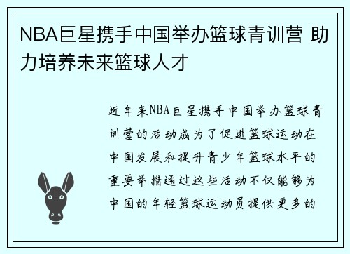 NBA巨星携手中国举办篮球青训营 助力培养未来篮球人才