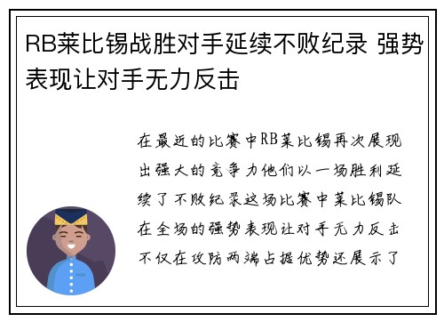 RB莱比锡战胜对手延续不败纪录 强势表现让对手无力反击
