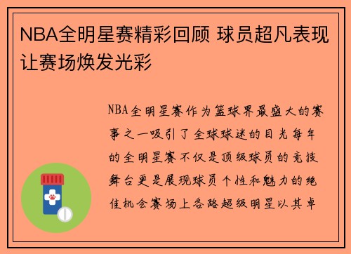 NBA全明星赛精彩回顾 球员超凡表现让赛场焕发光彩