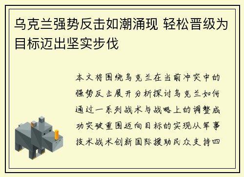 乌克兰强势反击如潮涌现 轻松晋级为目标迈出坚实步伐
