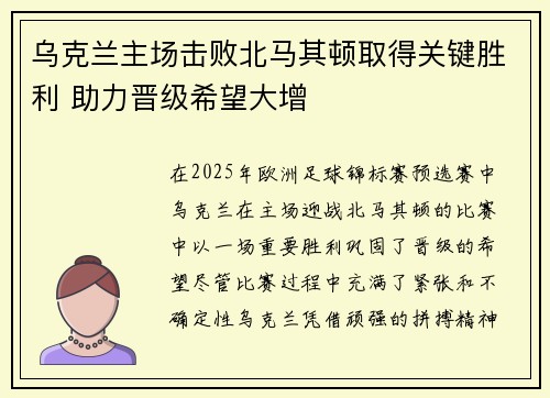 乌克兰主场击败北马其顿取得关键胜利 助力晋级希望大增
