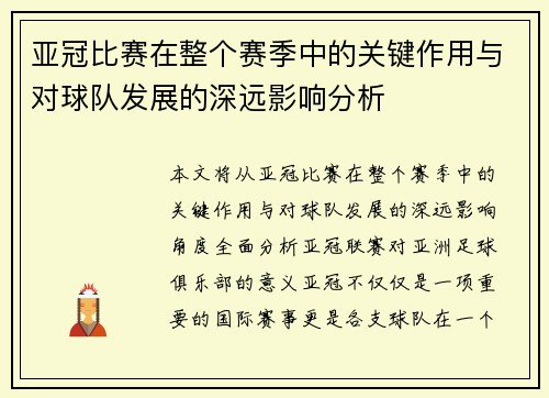 亚冠比赛在整个赛季中的关键作用与对球队发展的深远影响分析