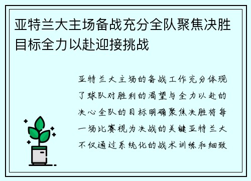 亚特兰大主场备战充分全队聚焦决胜目标全力以赴迎接挑战