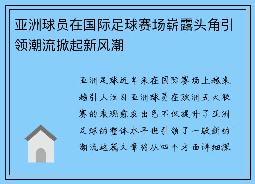 亚洲球员在国际足球赛场崭露头角引领潮流掀起新风潮