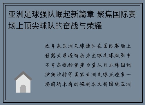 亚洲足球强队崛起新篇章 聚焦国际赛场上顶尖球队的奋战与荣耀