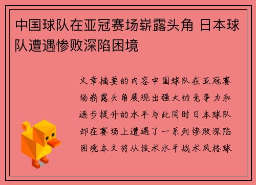 中国球队在亚冠赛场崭露头角 日本球队遭遇惨败深陷困境